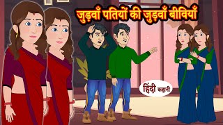 जुड़वाँ पतियों की जुड़वाँ बीवियाँ #Family #Comedy Hindi Stories | Saas Bahu| Stories in Hindi | Kahani