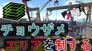 チョウザメのエリアを.96ガロンで攻略【スプラトゥーン3】