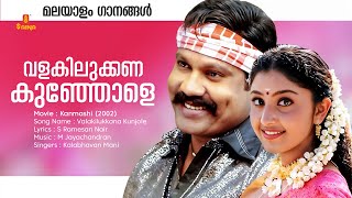 Valakilukkana Kunjole... malayalam Song | Kanmashi | Kalabhavan Mani | S Rameshan Nair