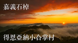 2022十二月 得恩亞納小合掌村｜ 嘉義石棹茶園