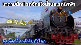 มาตามนัด! รถจักรไอน้ำกับรถไฟฟ้าสายสีเหลือง จุดตัดที่โด่งดังไปทั่วโลก [12 ส.ค. 66]