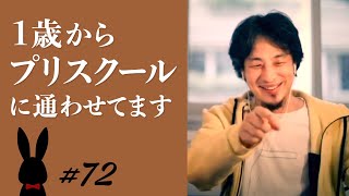 【ひろゆき】#72 １歳からプリスクールに通わせています 2021/10/22放送【切り抜き】