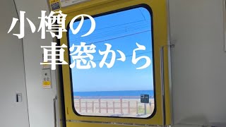 【特別編】小樽の車窓から〜銭函から朝里〜