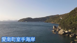 愛南町室手海岸空撮