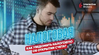 Как уведомить налоговую об открытии счета Interactive Brokers. Заполняем вместе!