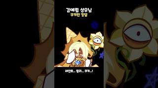 같은 쿠키 성우 #23