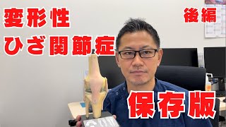 変形性膝関節症　後編　これを見ればわかる　完全保存版