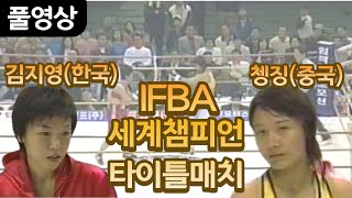 김지영 선수의 세계챔피언 1차 방어전 | 김지영 vs 쳉징 IFBA 세계챔피언 타이틀 매치 20060415