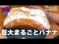 【巨大料理】まるごとバナナを巨大化して食べるずんだもん【ラムー】