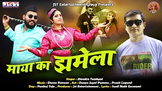 Maya Ka Jhamela(Sangeeta)New Kumaoni Video Song By Jitendra Tomkyal || Pammu Juyal || Preeti Lagwa