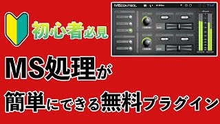 【DTMニュース】初心者も覚えるべきマスタリング技「MS処理」が簡単にできる無料プラグイン「MScontrol」を使ってみた