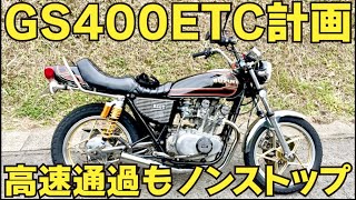 【バイクETC取付方法】GS400にETCを取り付けました！これで料金所もスムーズに通過OK！バイクのETCアンテナ！バイクの配線加工！バイクのETC