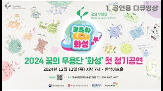 [2024 꿈의 무용단 '화성' 첫 정기공연] 1. 공연용 다큐 영상