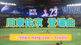 【周東佑京】2024年登場曲 ♪Chain Hang Low / Crizzly  2024.03.05