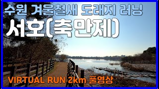 [4K] 서호(축만제) 전구간 모든뷰 - 수원 겨울철새 도래지 러닝 🦆 Virtual Run in Suwon, Korea