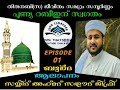 പുണ്യ റബീഇന് സ്വഗതം കേൾക്കുമ്പോൾ മനസ്സിന് എന്തൊരു ആശ്വാസം