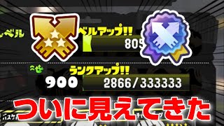 【廃人】900ランク達成！！ついにカンストが目の前に...！【スプラトゥーン3】