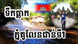 ទឹកភ្លាក់ភ្នំគូលែនជាន់ទី1