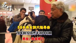 58岁养女到大陆寻亲，70年的等待终于落叶归根，养女：我来晚了