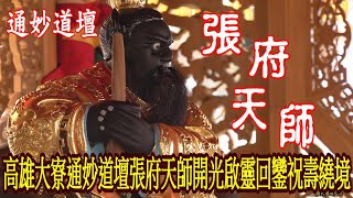 準備起駕--高雄大寮通妙道壇張府天師開光啟靈回鑾祝壽繞境