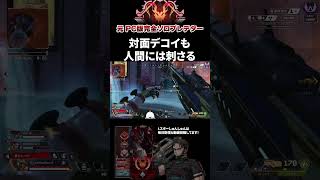 クローク発動が1秒になって超使いやすい #エーペックスレジェンズ #ApexLegends #エペ #ソロプレデター #Shorts