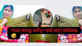 ମ ଧନ ଆସି ମ ପାଖରେ ପହଞ୍ଚି ଗଲା😘😘#subscribe #viral #dailylifevlog #odiavlog#@mikimamaodiavlog952