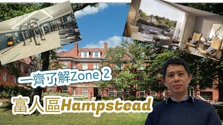 BNO倫敦置業丨移居英國丨一齊了解Zone 2 傳統富豪區丨Hampstead NW3