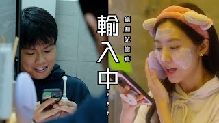 編劇試當真《輸入中，，，》｜試當真