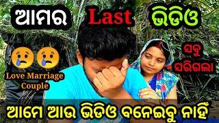 ଆମର Last ଭିଡିଓ // Sudhansu Amita Vlog