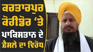 Pakistan ਦੀਆਂ ਸ਼ਰਤਾਂ 'ਤੇ ਸੁਣੋਂ ਕੀ ਬੋਲੇ ਜਥੇਦਾਰ Giani Harpreet Singh