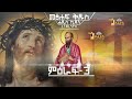 🔴መጽሐፍ ቅዱስ 1ይ ቆረንቶስ 3 bible 1corinthians 3 tigrigna bible orthodox tewahdo godolias saint yared