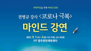 코로나 극복 마인드 강연