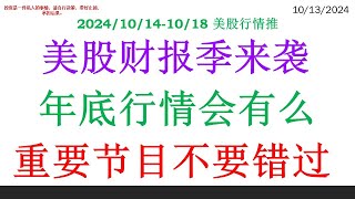 美股财报季来袭, 大科技能否突破。年底行情会有么