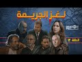 مسلسل لغز الجريمة ـ الحلقة 13 الثالثة عشر كاملة HD