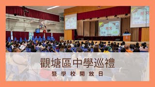 2023-2024年度 觀塘區中學巡禮2023