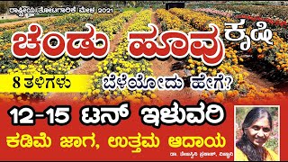 12ರಿಂದ 15 ಟನ್ ಇಳುವರಿ ನೀಡುವ ಚೆಂಡು ಹೂವು | ಐಸಿಎಆರ್ ಐಐಎಚ್ಆರ್ ತಳಿಗಳು | Marigold | Dr Tejaswini Prakash