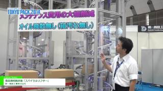 [2014 東京国際包装展] 垂直連続搬送機「スパイラルリフター」 - 第一施設工業株式会社