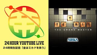 ゲーセンミカド24時間生配信　その4　TGMビッグモードカンストチャレンジ　20200510