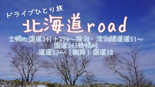 北海道road　寒風吹きすさぶ美幌峠へ。