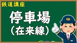 【停車場（在来線）】＊停車場の分類＊停留所＊停車場の境界＊