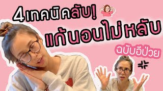 อีป่วย EP.2 : 4 เทคนิคลับ! แก้นอนไม่หลับ ฉบับอีป่วย