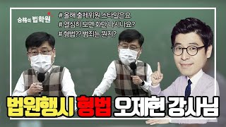 [법원행시] 합격의법학원 형법 담당 오제현 강사님의 법원행시 형법 기본이론(1)