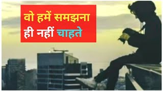 वो हमें समझना ही नहीं चाहते | Hindi poetry | heart touching story  | true lines