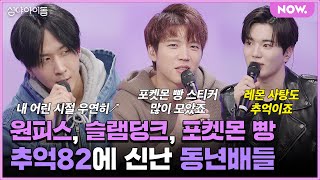 인피니트X라비, 90년대생 라떼 인증☕ 공감한다면 붐업^^b [심야아이돌] ep.413 | 네이버 NOW.