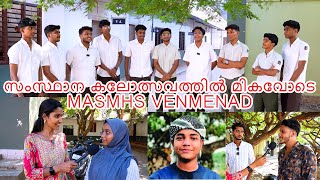 സംസ്ഥാന കലോത്സവത്തിൽ മികവോടെ MASMHS VENMENAD