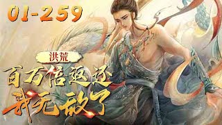 #武神ZJM《洪荒：开局百万倍返还，我无敌了》01~259话：明明穿越成了玄幻世界强大世家的少爷，却被罚出祖宅，住到偏僻小院！？ 楚玄一点都不在意，我可是有越宅越强系统！只要我足够宅！我就能足够强！