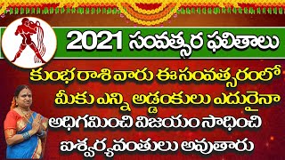 కుంభ రాశి వారు ఈ సంవత్సరం మీకు ఎన్ని అడ్డంకులు ఎదురైనా అధిగమించి విజయం సాధించి ఐశ్వర్యవంతులు అవుతారు