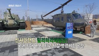 [전북생생TV] ​#본격교류영상_충남편  [논산 밀리터리체험관\u0026드라마세트장]