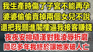 我生產時傷了子宮不能再孕，婆婆偷偷賣掉兩個女兒不說，還把我關進閣樓逼我接客賺錢，夜夜安排糙漢對我淩辱折磨，隱忍多年我終於讓她家破人亡#情感故事 #生活經驗 #為人處世 #幸福人生 #家庭