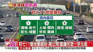 初七湧北返車潮! 國5北上恐連塞9小時│中視新聞 20230128